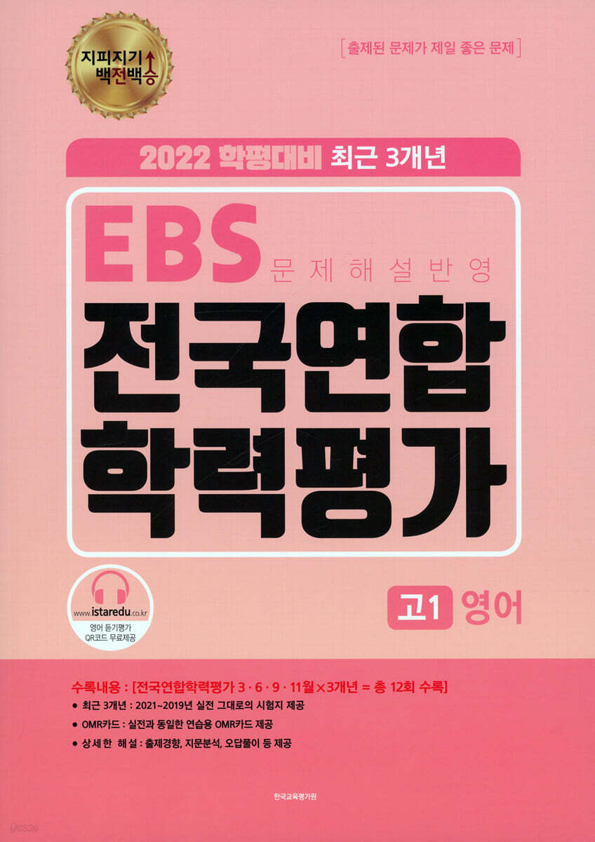 지피지기 백전백승 EBS 3개년 전국연합 학력평가 고1 영어 (2022년)