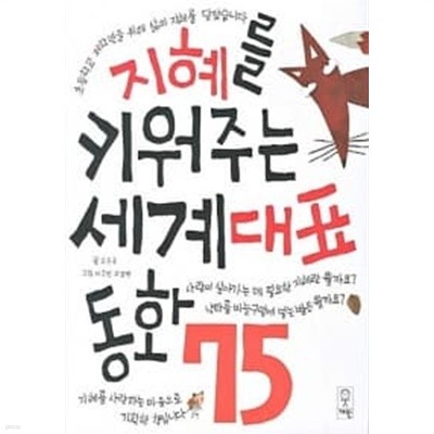 지혜를 키워주는 세계대표 동화75