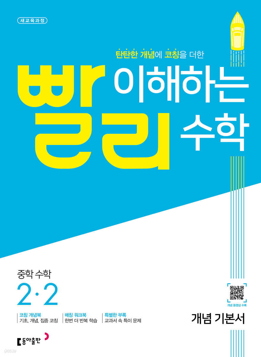 빨리 이해하는 중학 수학 2-2 개념 기본서 (2023년용)