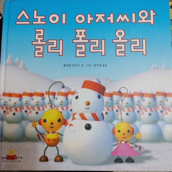 [킨더랜드 픽처북스 19] 스노이 아저씨와 롤리 폴리 올리-윌리엄 조이스 - YES24