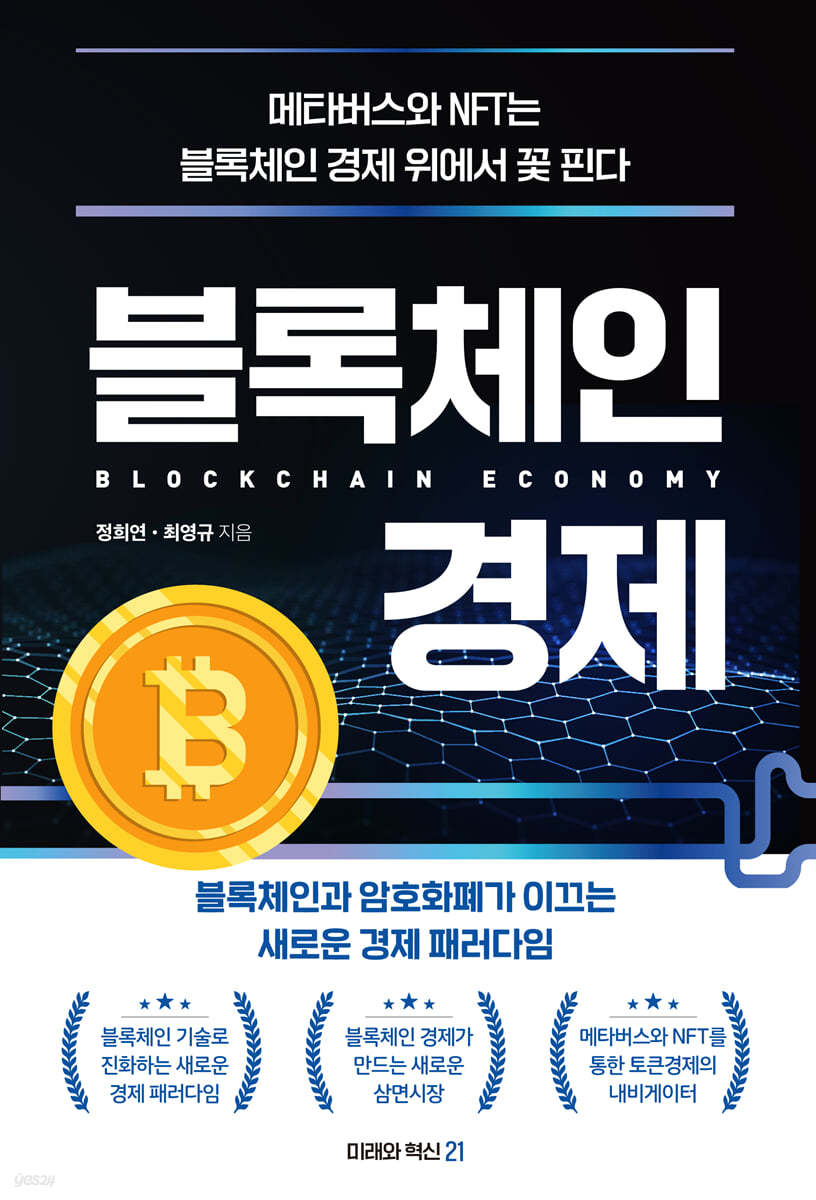 블록체인 경제 | 정희연 | 미래와혁신21 - 예스24