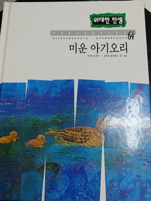 [위대한 탄생 64] 미운 아기오리 - 안데르센+요제프 팔레체크