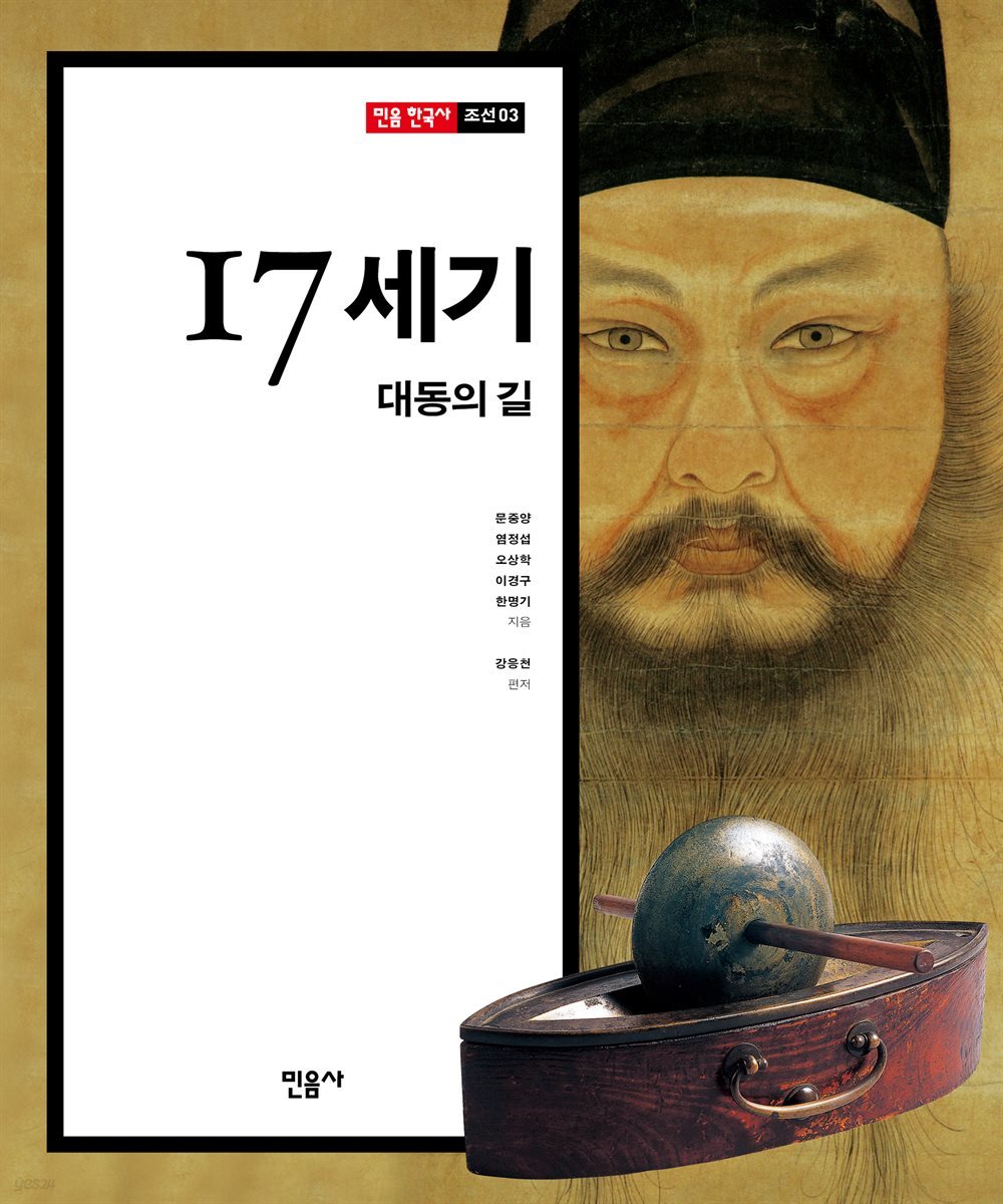 17세기, 대동의 길