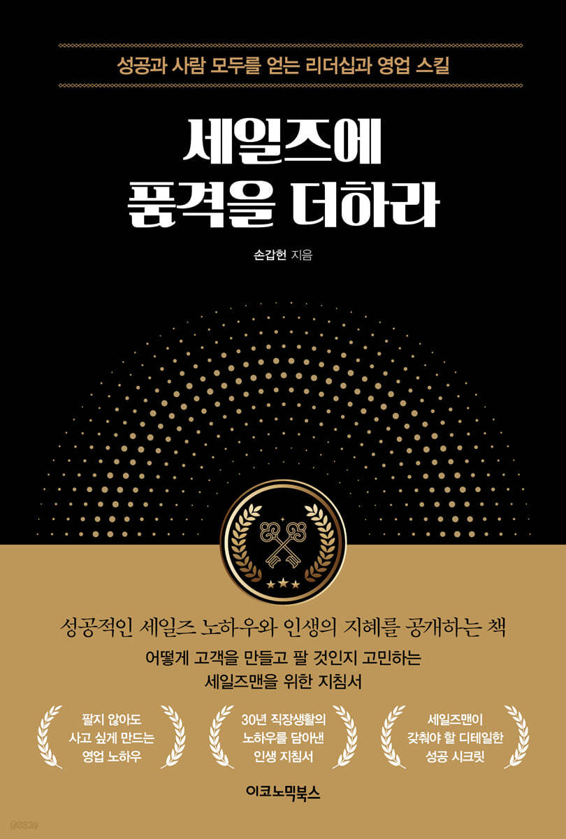 세일즈에 품격을 더하라