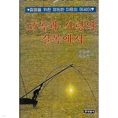 [초판]고독과 사랑의 길목에서