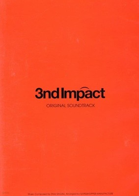 에반게리온 - Evangelion - 3nd Impact OST - Shiro Sagisu [일본발매]