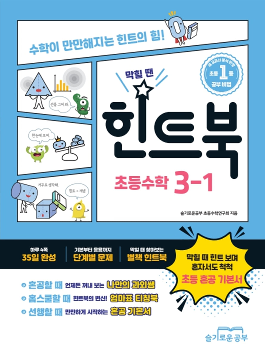 힌트북 초등수학 3-1 (2026년)