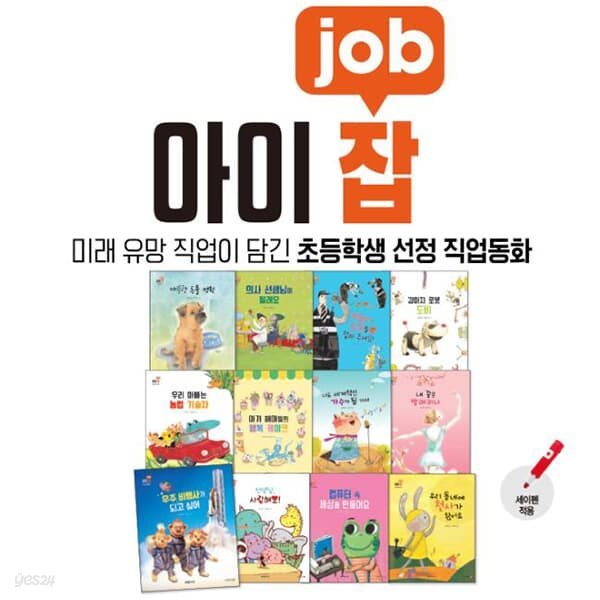 아이잡(JOB) 그림책 (전12권)