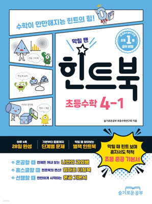 힌트북 초등수학 4-1 (2026년)