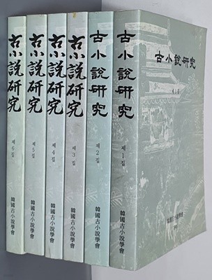 고소설연구 (古小說硏究) - 제1집 - 제6집 (6권)