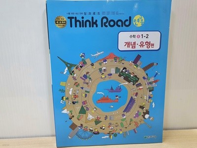 Think Road 수학 중 1-2 / 개념.유형편 / 연구용