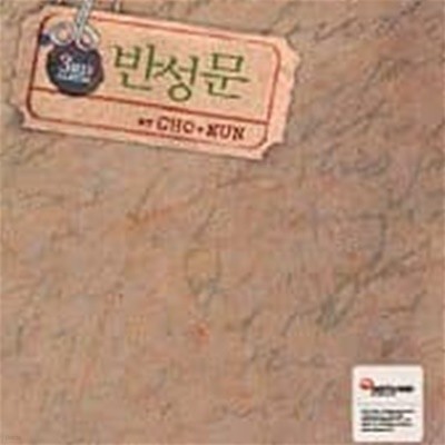 [미개봉] 조은 (Choeun) / 3집 - 반성문 (Digipack)