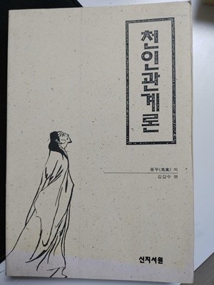 천인관계론 / 풍우 저, 김갑수 역, 신지서원, 1993 초판