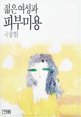 젊은 여성과 피부미용 (국홍일/1988년)