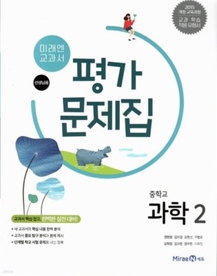 미래엔 중학교 과학2 평가문제집/권현정/2015과정/강의교재용