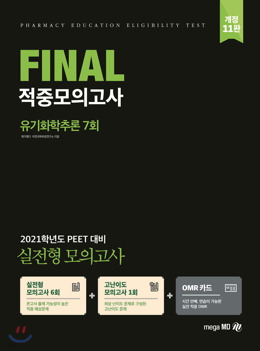 2021 PEET 대비 FINAL 적중모의고사 유기화학추론 7회