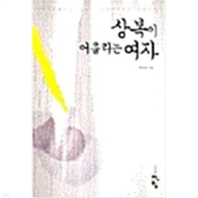 상복이 어울리는 여자