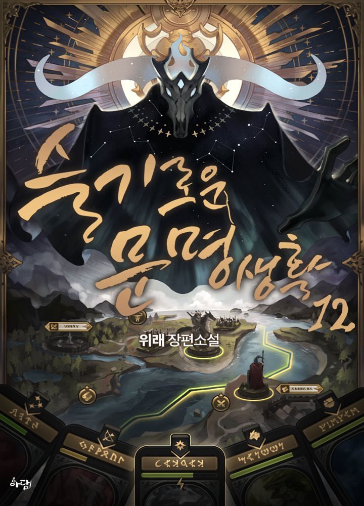 슬기로운 문명생활 12권