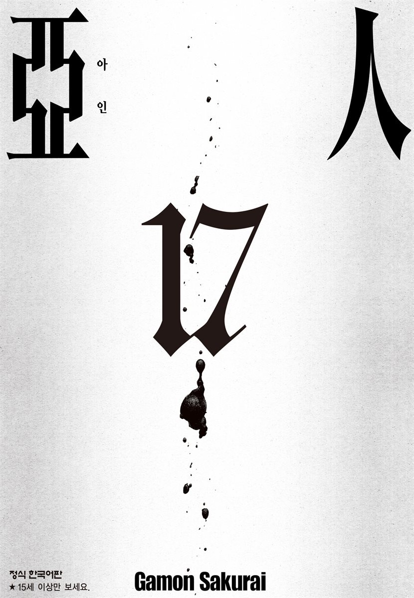 아인 17권 (완결)