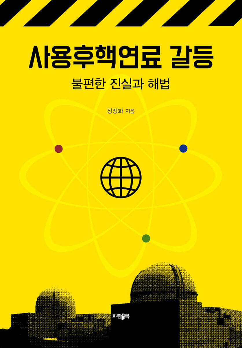 사용후핵연료 갈등