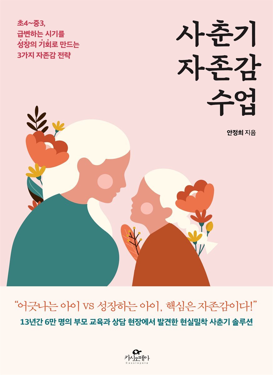 사춘기 자존감 수업