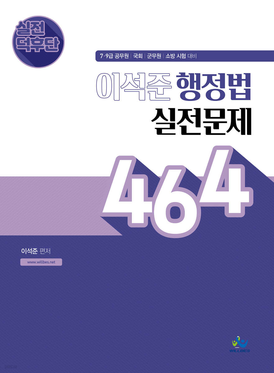 실전덕후단 이석준 행정법 실전문제 464