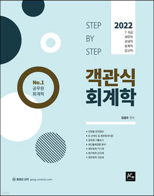 2022 김성수 스텝바이스텝 객관식 회계학