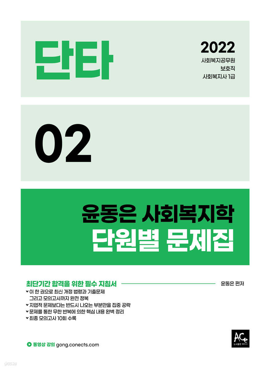 2022 윤동은 사회복지학개론 단타시리즈 02 단원별문제집