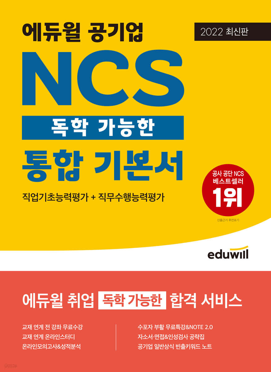 2022 최신판 에듀윌 공기업 NCS 독학 가능한 통합 기본서 직업기초능력평가+직무수행능력평가