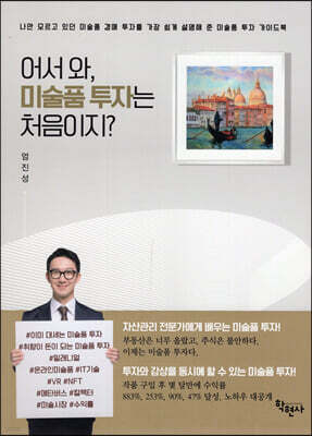 어서와, 미술품투자는 처음이지?