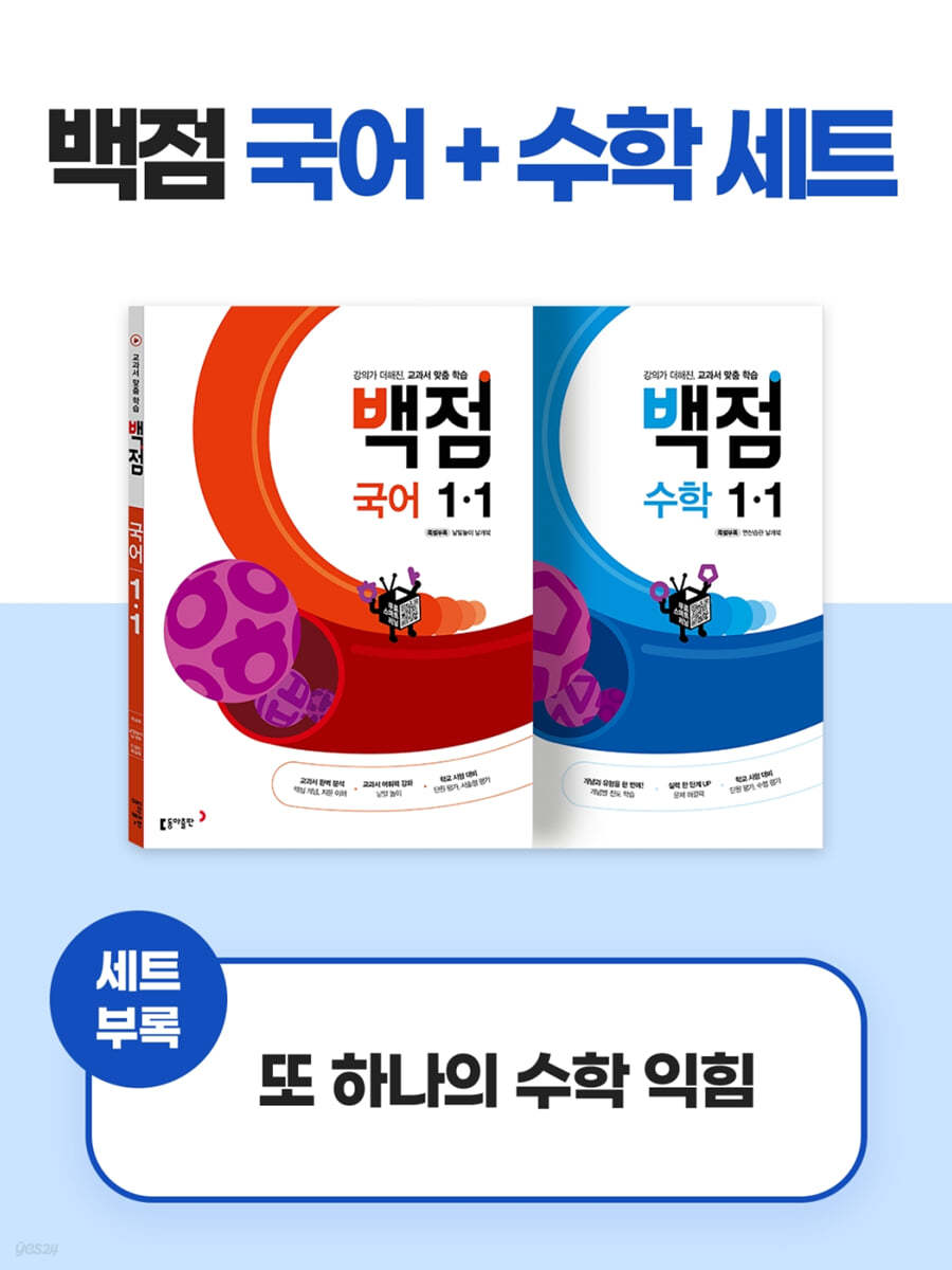 동아 백점 시리즈 국어수학 세트 1-1 (2023년용)