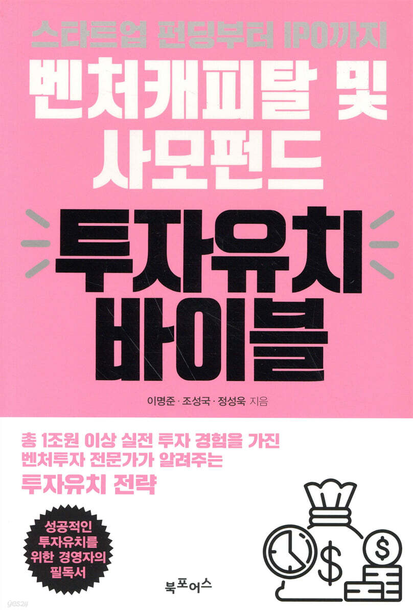 벤처캐피탈 및 사모펀드 투자유치 바이블