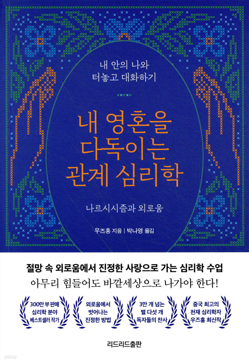 내 영혼을 다독이는 관계 심리학