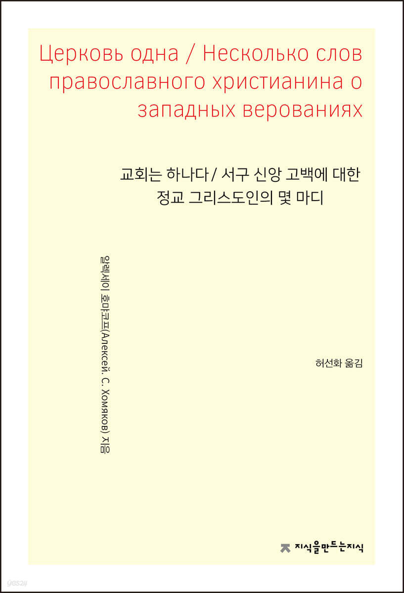 교회는 하나다 / 서구 신앙 고백에 대한 정교 그리스도인의 몇 마디