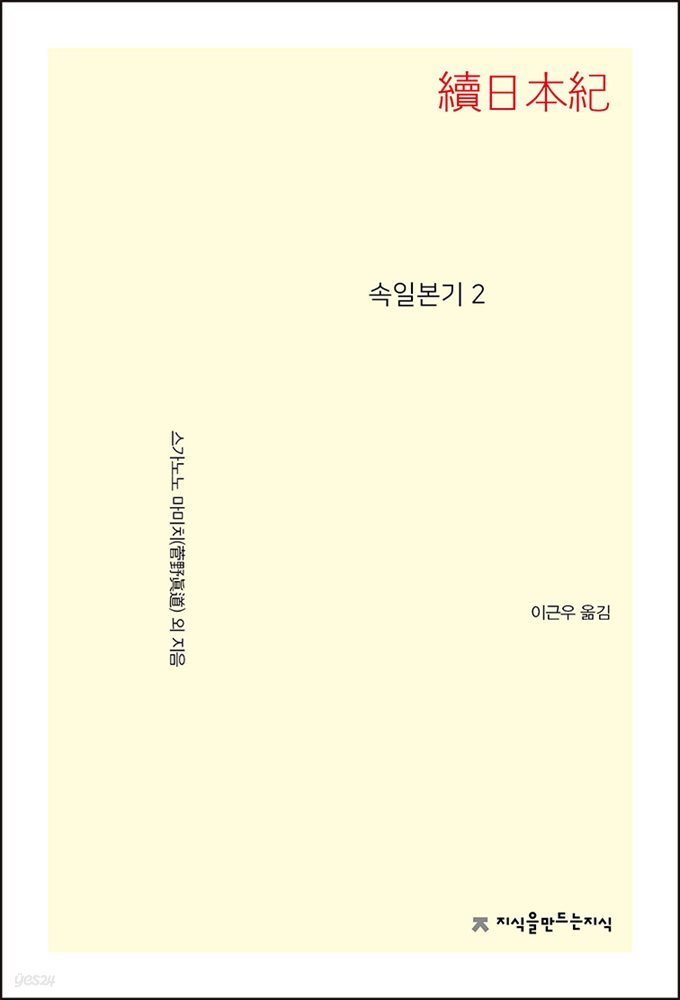 속일본기 2