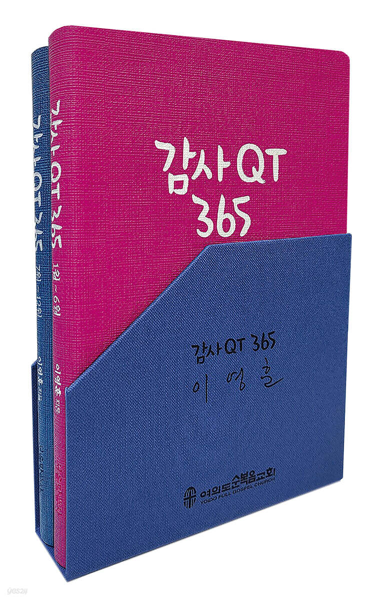 감사QT 365