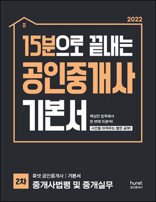 2022 15분으로 끝내는 공인중개사 기본서 2차 중개사법령 및 중개실무