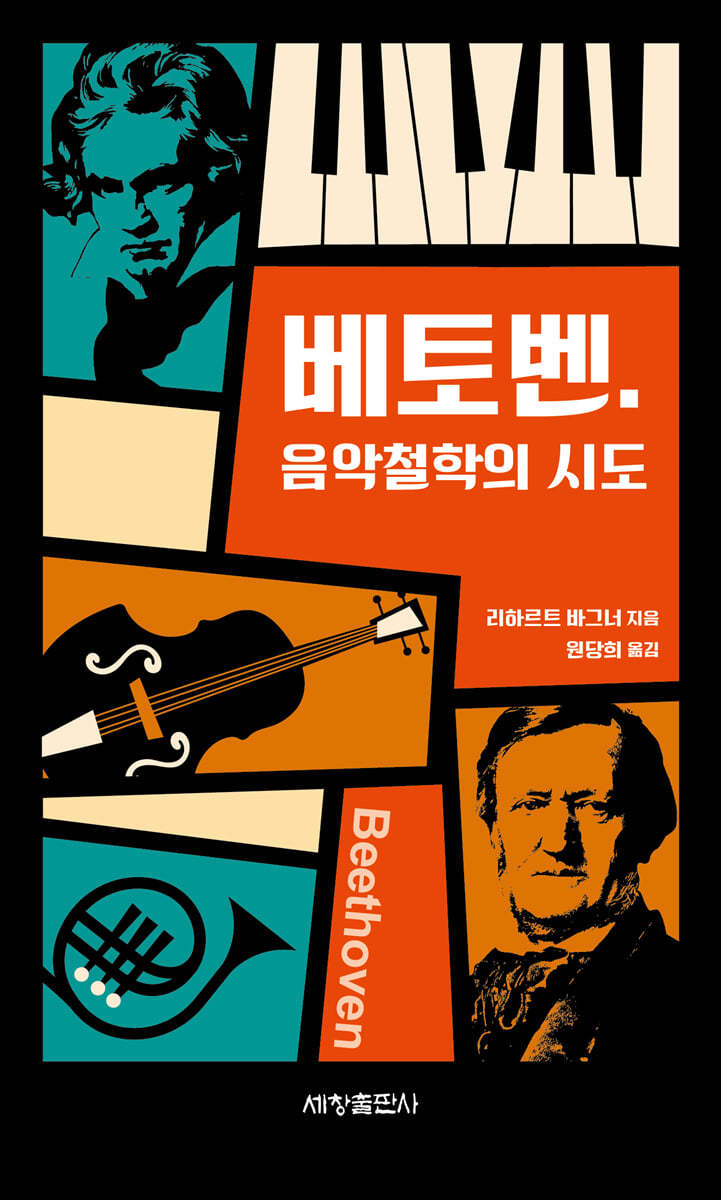베토벤. 음악철학의 시도