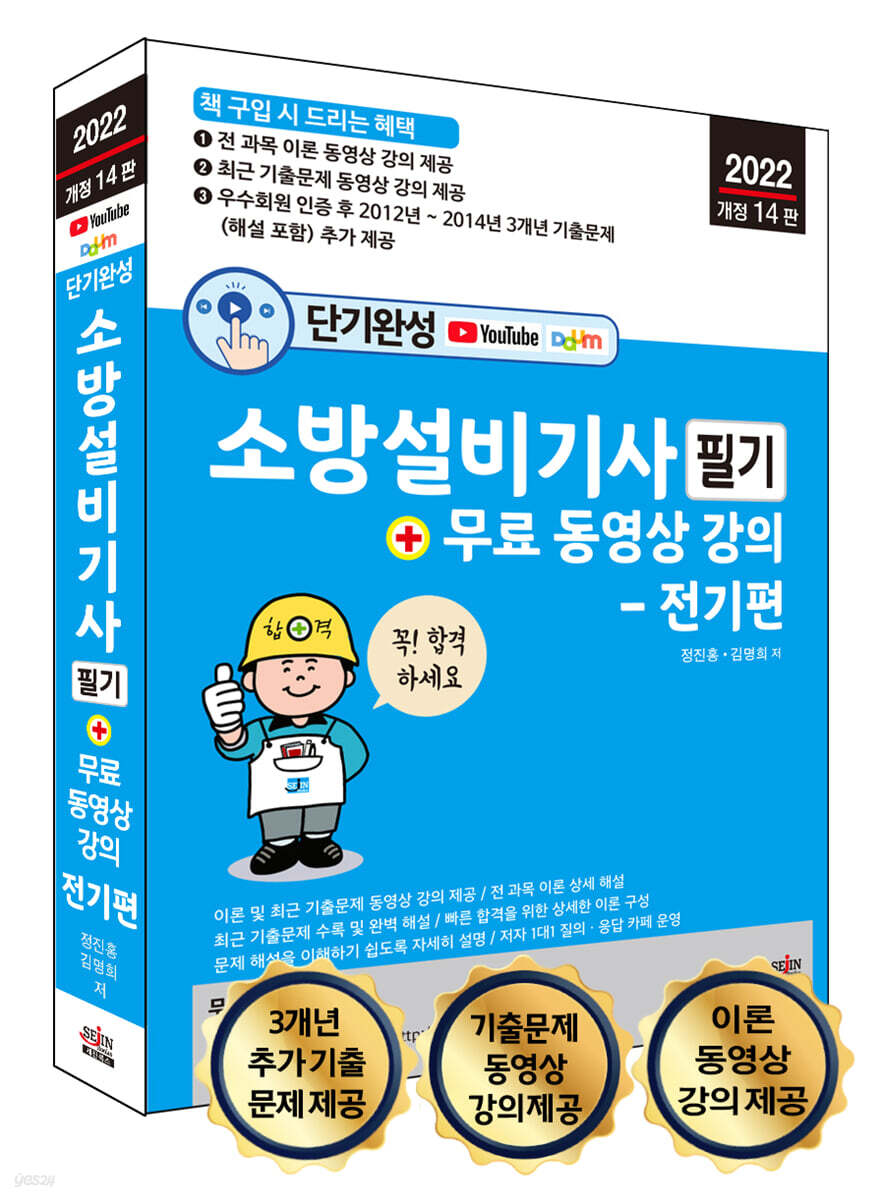2022 단기완성 소방설비기사 필기 + 무료 동영상 강의 - 전기편