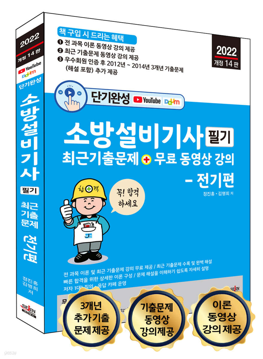 2022 단기완성 소방설비기사 필기 최근 기출문제 + 무료 동영상 강의 - 전기편