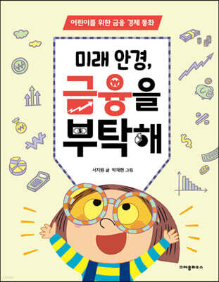 미래 안경, 금융을 부탁해