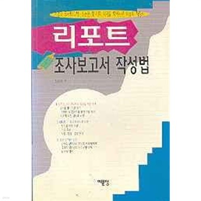 리포트 조사보고서 작성법