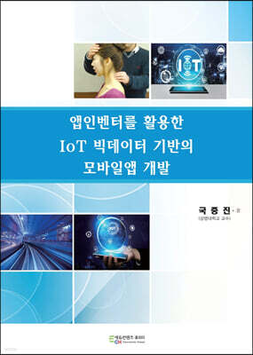 앱인벤터를 활용한 IoT 빅데이터 기반의 모바일앱 개발