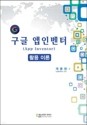구글 앱인벤터(App Inventor) 활용 이론