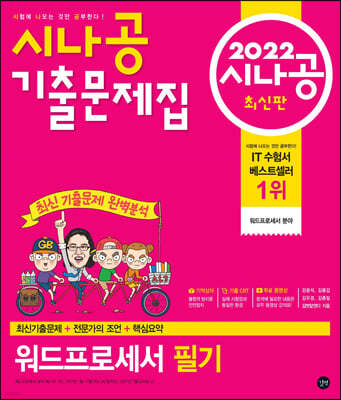 2022 시나공 기출문제집 워드프로세서 필기