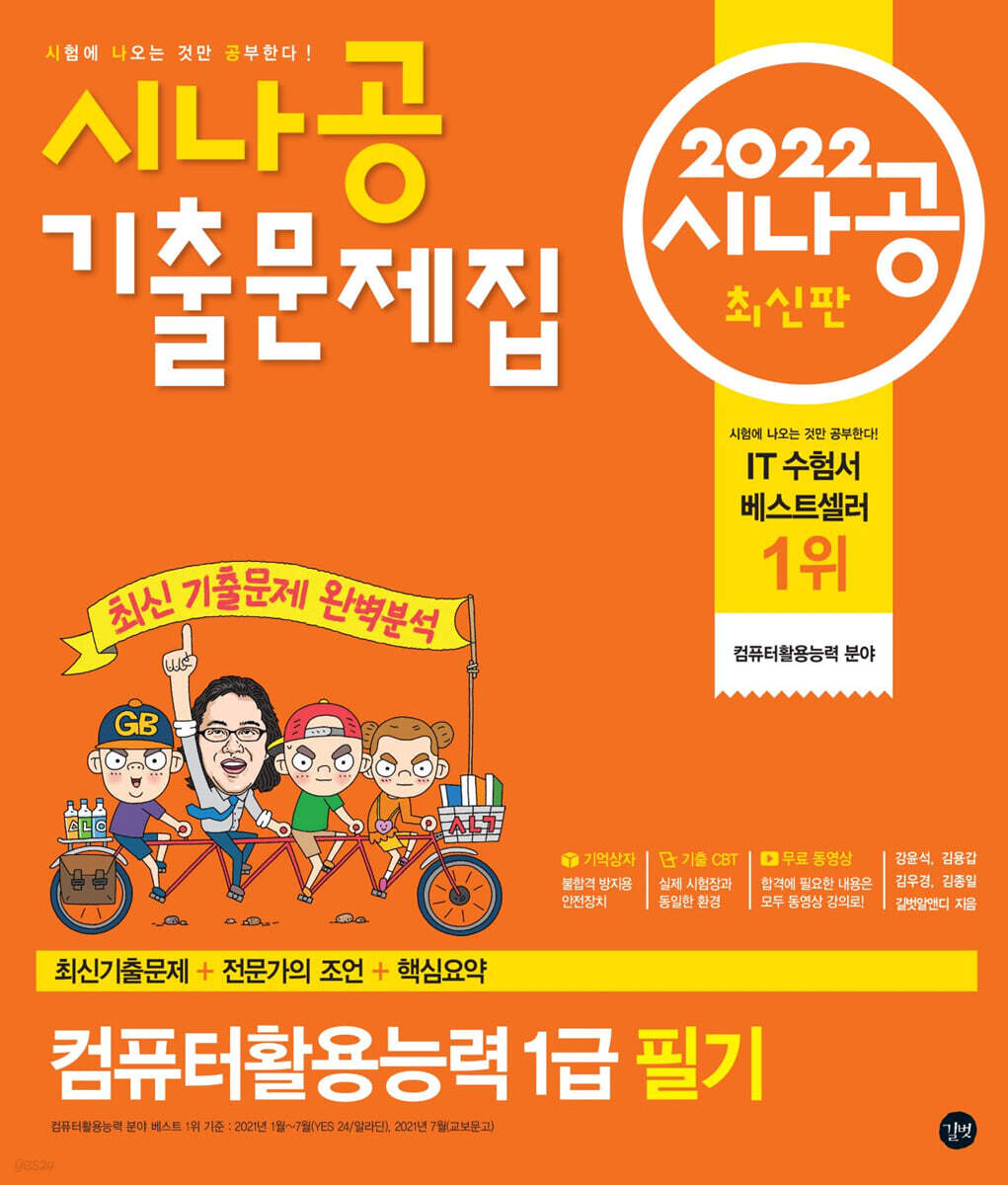2022 시나공 기출문제집 컴퓨터활용능력 1급 필기