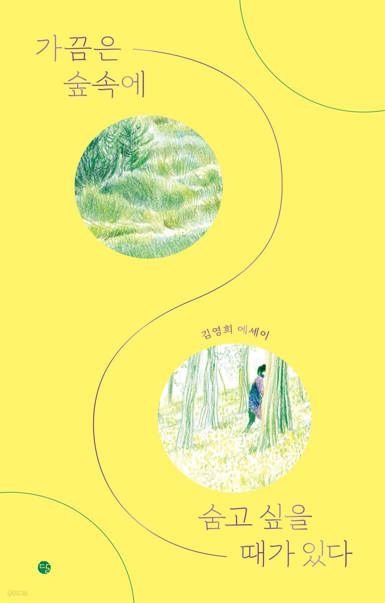 가끔은 숲속에 숨고 싶을 때가 있다