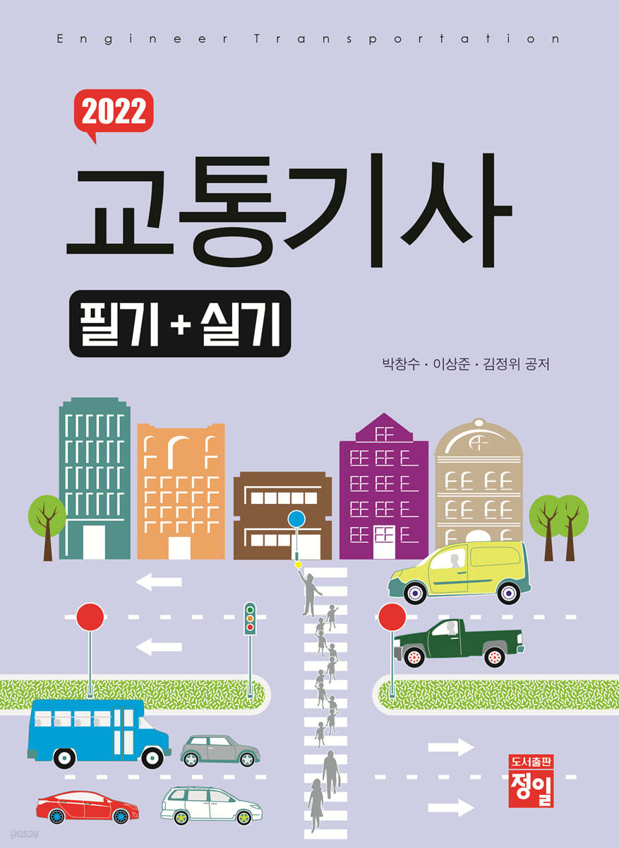 2022 교통기사 필기+실기