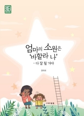 엄마의 소원은 '바할라 나'