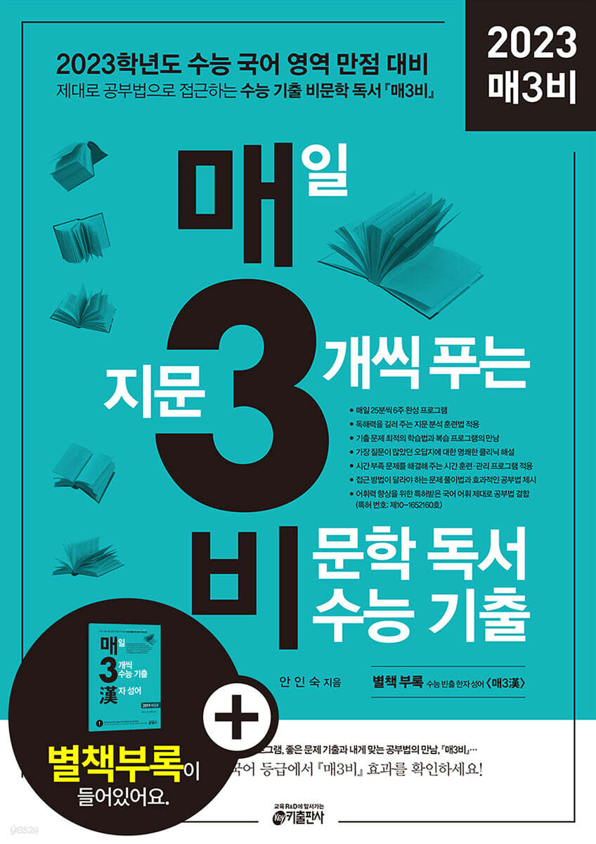 매3비 매일 지문 3개씩 푸는 비문학 독서 수능 기출 (2022년)